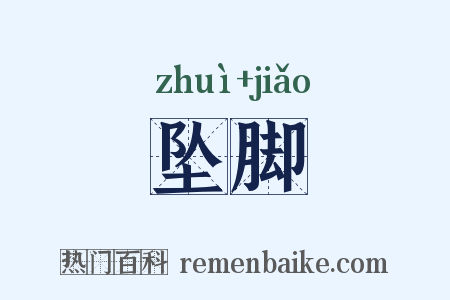 坠脚是什么意思的图片